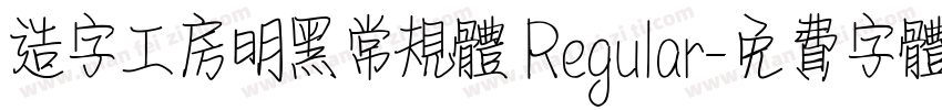 造字工房明黑常规体 Regular字体转换